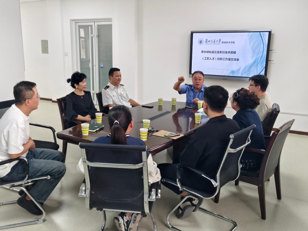 学院“景永锋轨道交通牵引技术劳模(工匠人才)创新工作室”举办首次交流会
