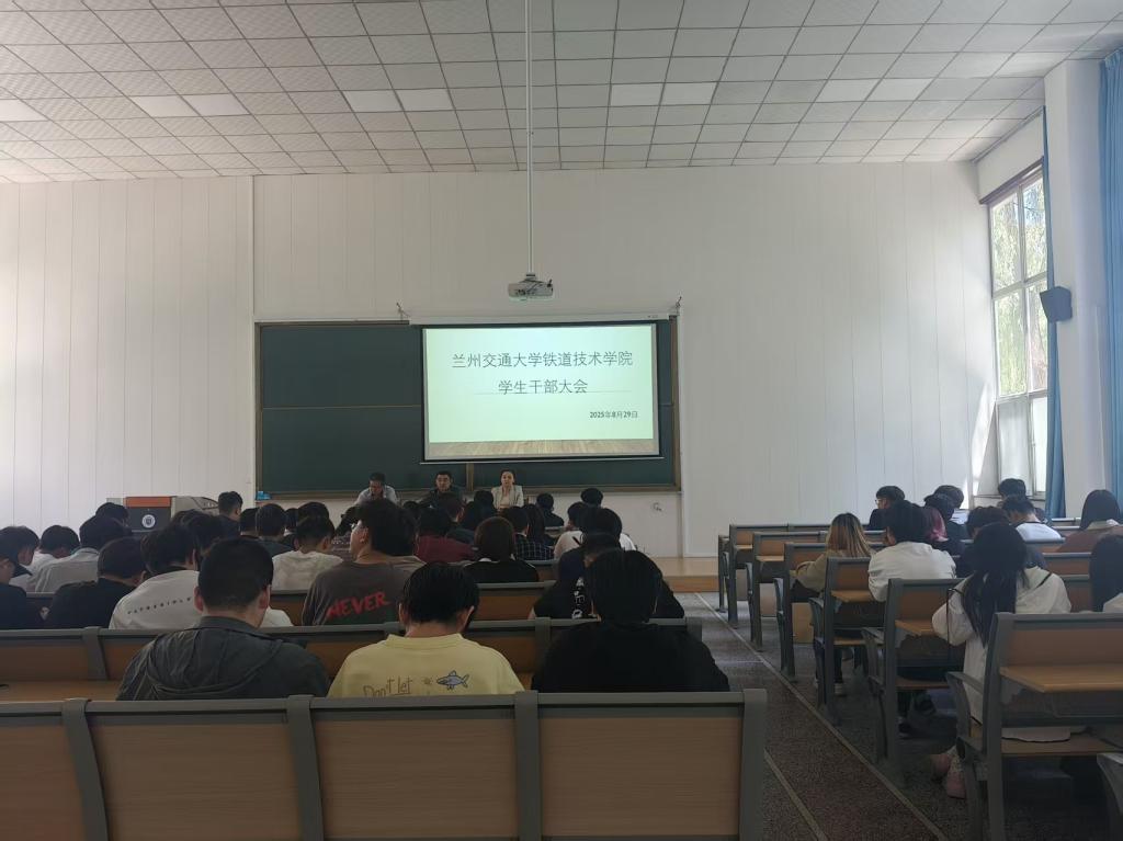 铁道技术学院召开秋季学期开学班主任、学生干部工作会议
