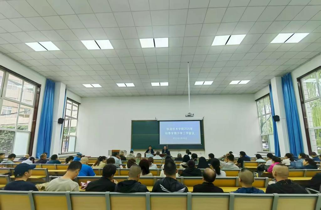 学院召开2025年秋季学期开学工作会议